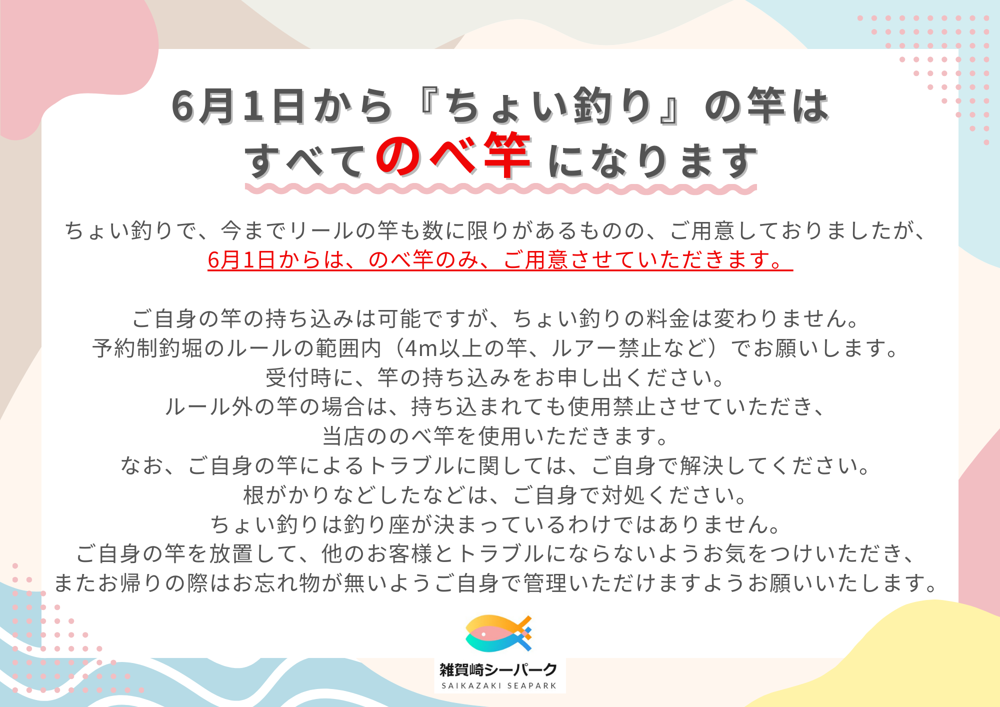 6月1日からのちょい釣りで使用する竿に関するお知らせ🎣 - 雑賀崎シーパーク【公式】｜和歌山の釣り堀