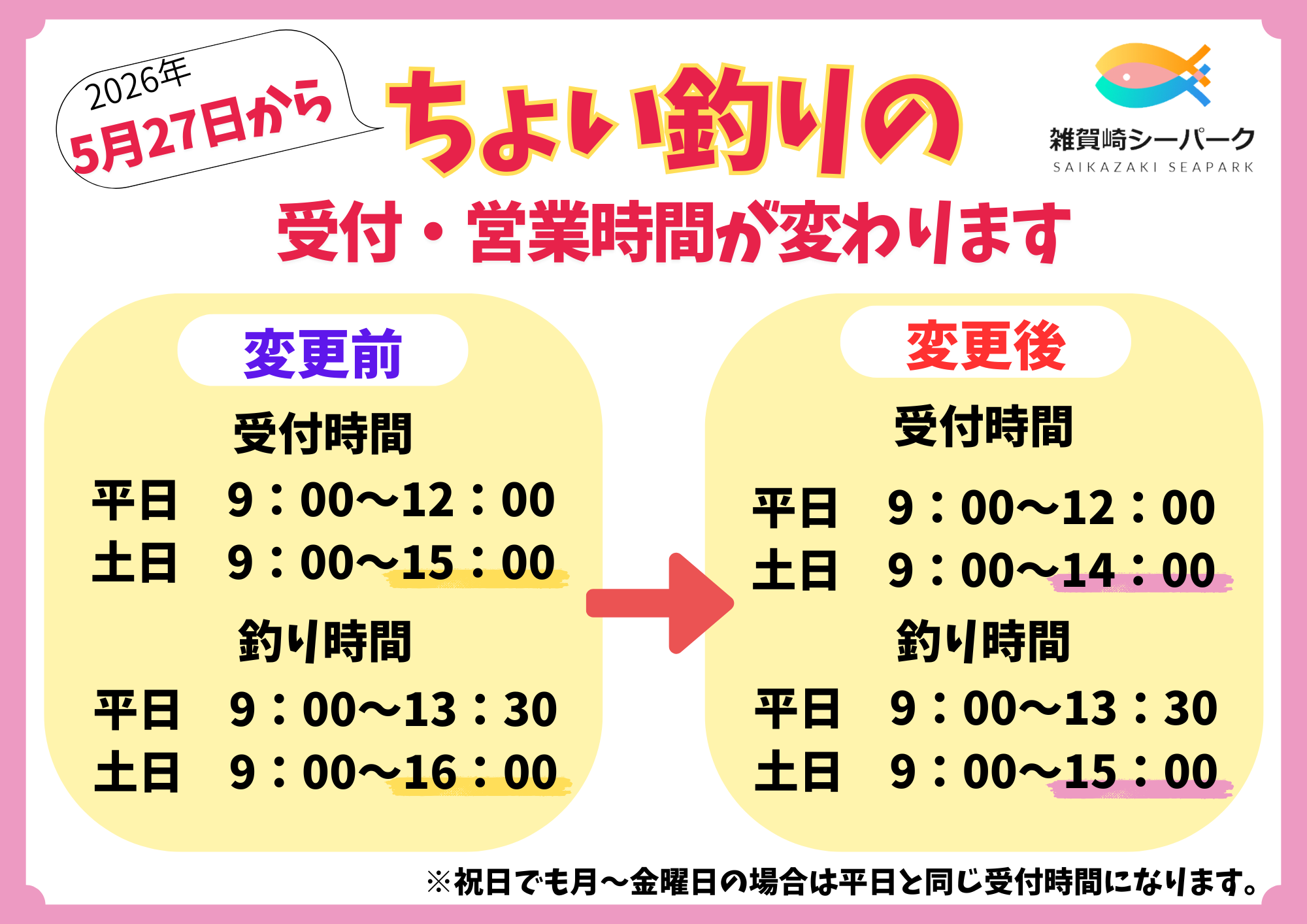 重要】5月27日(水)より「ちょい釣り」の受付・営業時間が変更になり